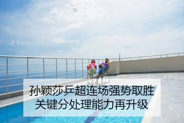 孙颖莎乒超连场强势取胜 关键分处理能力再升级
