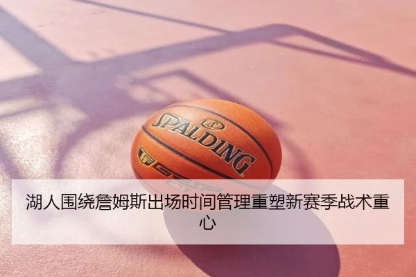 湖人围绕詹姆斯出场时间管理重塑新赛季战术重心