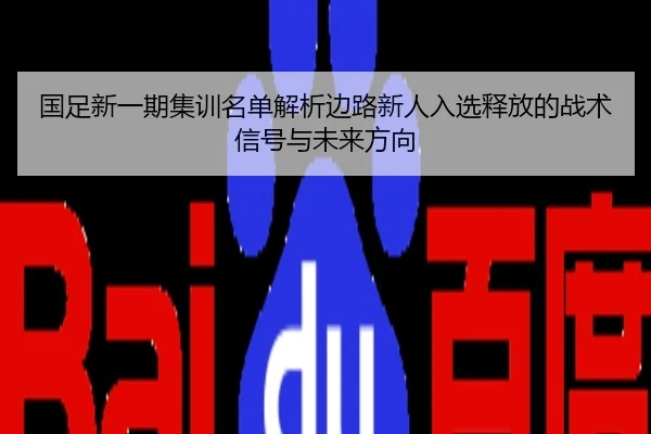 国足新一期集训名单解析边路新人入选释放的战术信号与未来方向