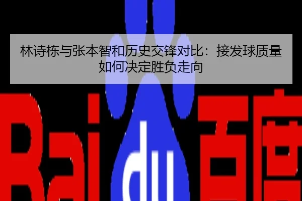 林诗栋与张本智和历史交锋对比：接发球质量如何决定胜负走向